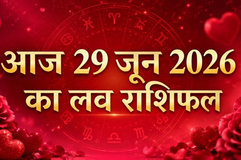 आज 29 जून 2026 को पूर्णिमा पर चमकेगा प्यार, रिश्तों में बढ़ेगी मिठास, जानें आज का मेष से मीन तक राशिफल