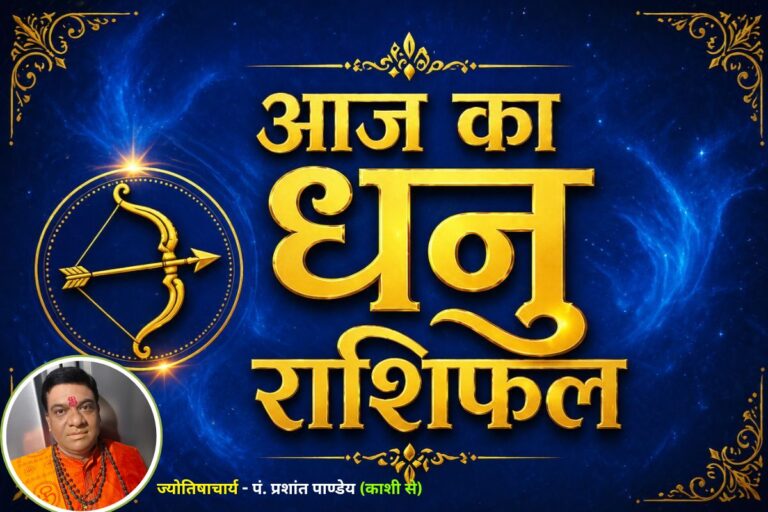 धनु राशिफल 25 जून 2026: पुरानी परेशानियां होंगी दूर, धन और खुशियों का होगा आगमन 