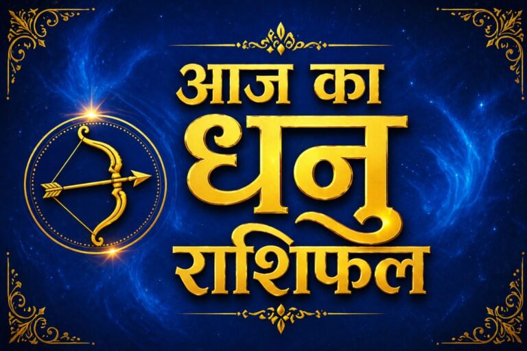 धनु राशिफल 9 जून 2026: बढ़ सकता है काम का दबाव, लेकिन धैर्य दिलाएगा सफलता 
