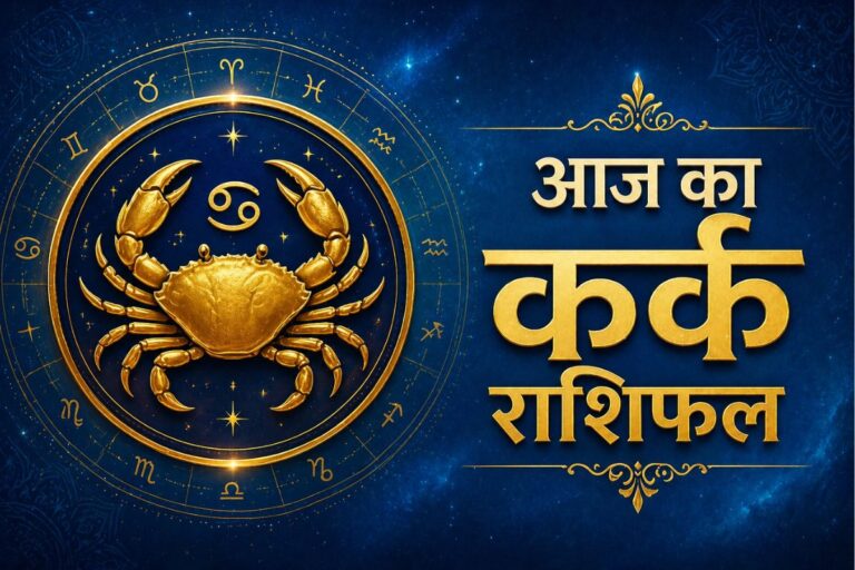 कर्क राशिफल 8 जून 2026: वाणी पर रखें नियंत्रण, वरना बिगड़ सकते हैं रिश्ते 