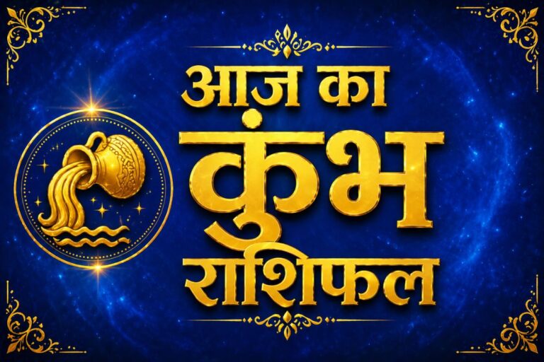 कुंभ राशिफल 4 जून  2026: ऑफिस पॉलिटिक्स से रहें दूर, करियर में मिलेगा लाभ 