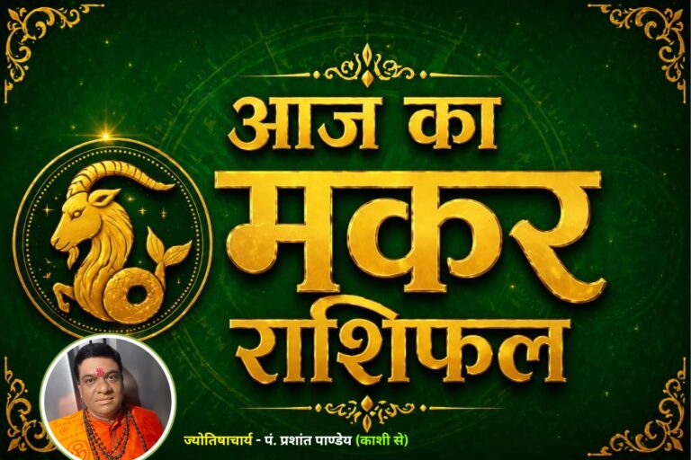 मकर राशिफल 22 जून 2026: रुके हुए कार्य होंगे पूरे, व्यापारिक यात्राएं रहेंगी लाभदायक 