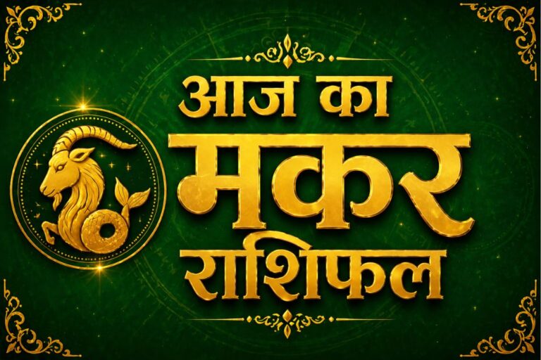 मकर राशिफल 9 जून 2026: नए अवसरों से खुलेगी तरक्की की राह, मिलेगा मान-सम्मान 