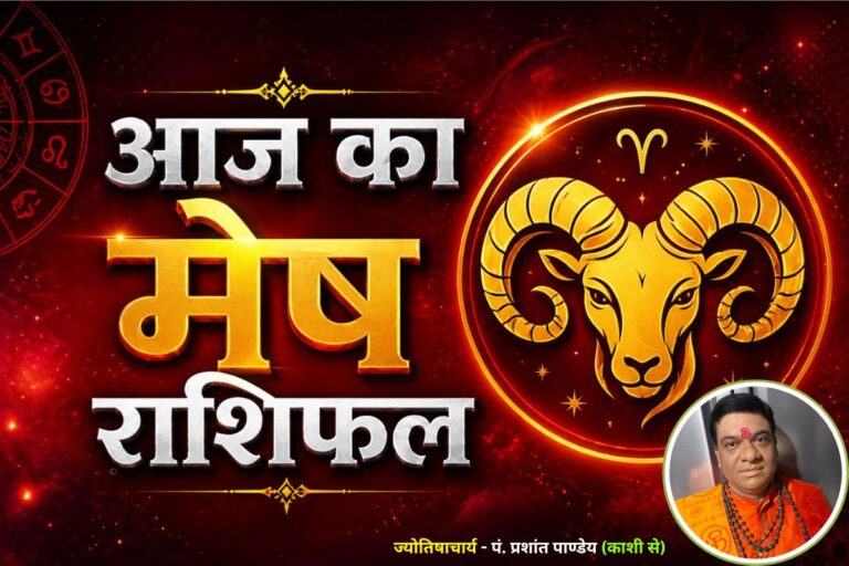 मेष राशि वालों के लिए शुभ संकेत, खत्म होंगी पुरानी गलतफहमियां