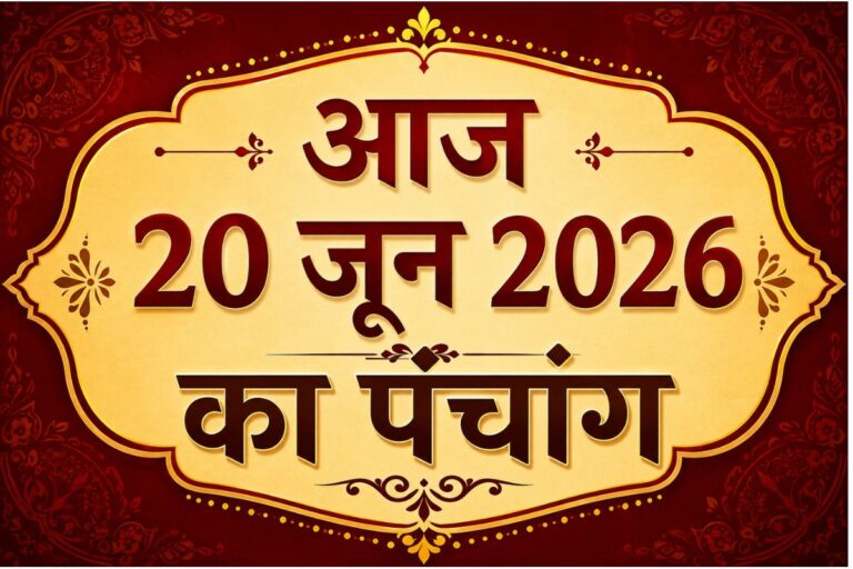 Aaj Ka Panchang 20 June 2026: आज है शुद्ध ज्येष्ठ शुक्ल पक्ष षष्ठी उपरांत सप्तमी तिथि, जानिए शुभ अशुभ समय और राहुकाल
