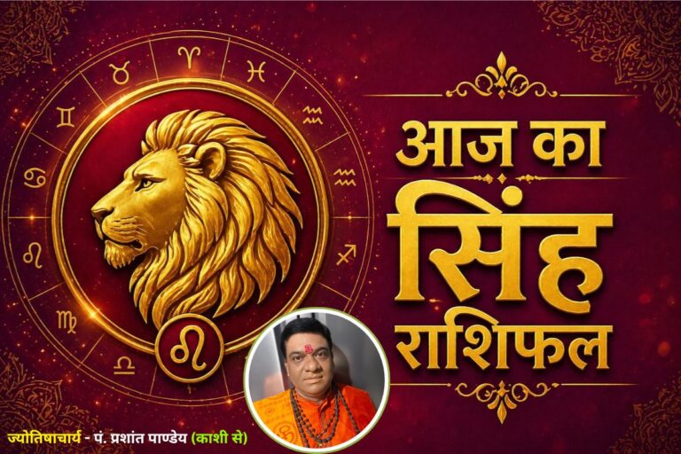 सिंह राशिफल 11 जून 2026: धार्मिक कार्यों में बढ़ सकती है रुचि, आर्थिक स्थिति होगी मजबूत 