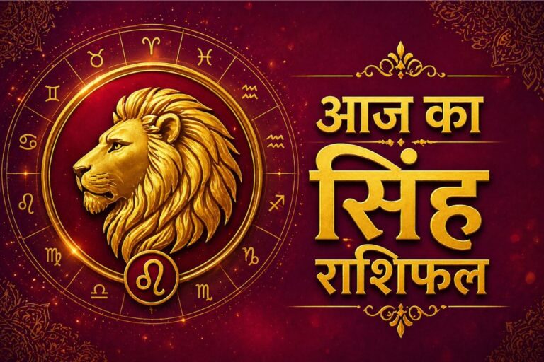 सिंह राशिफल 12 जून 2026: आज सामाजिक और परोपकारी कार्यों में रुचि बढ़ेगी