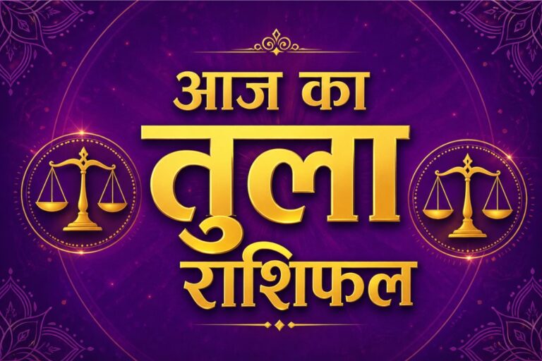 तुला राशिफल 9 जून 2026: आज हर चुनौती पर मिलेगी जीत, जानें क्या कहते हैं सितारे 