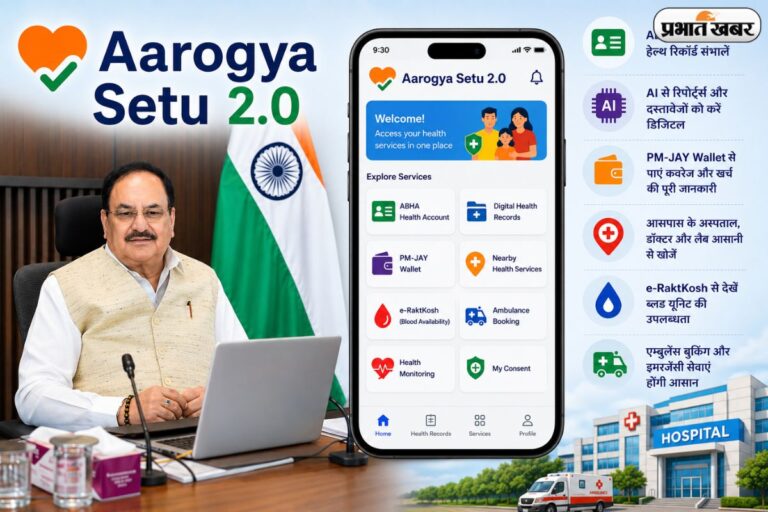 आ गया Aarogya Setu 2.0! अब हेल्थ रिकॉर्ड से लेकर अस्पताल तक, सब कुछ होगा एक ही ऐप में