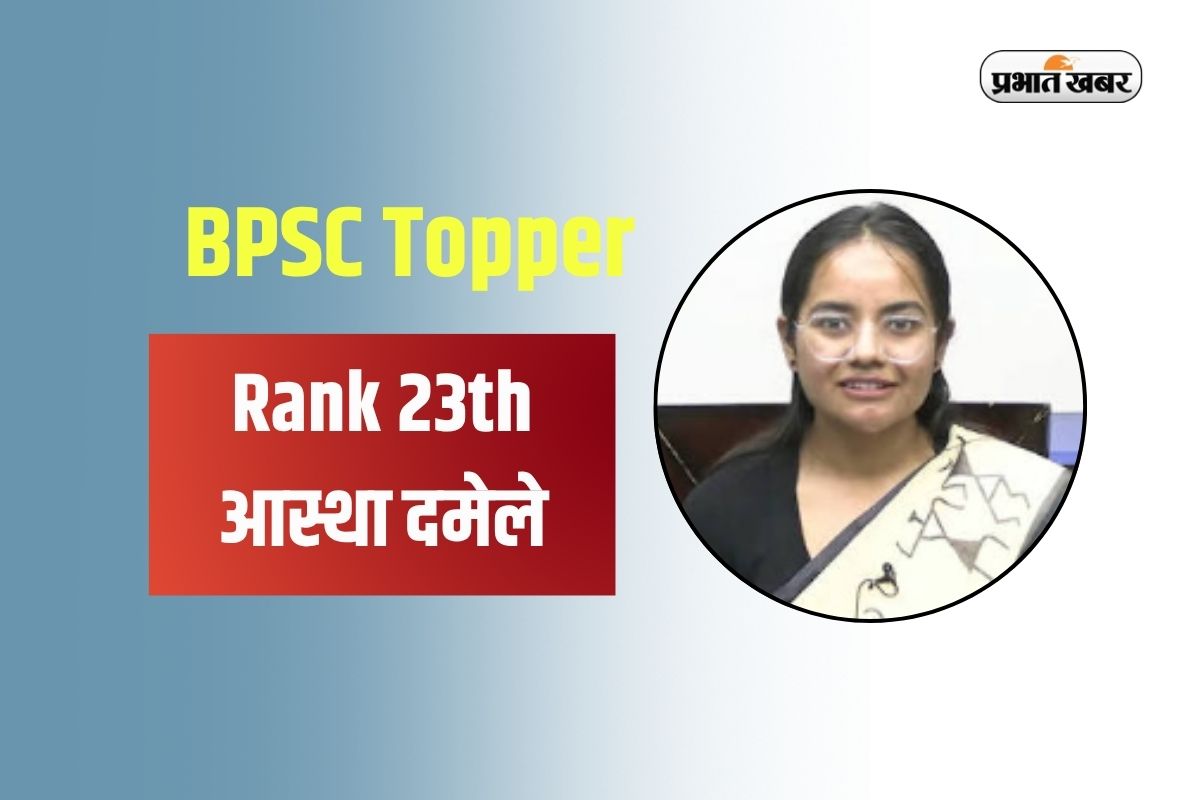 21 परीक्षाएं दीं, 14 में मिली निराशा...फिर Bpsc के पहले ही प्रयास में 23वीं रैंक, Mp की बेटी बिहार में बनेगी Sdm 3 आस्था दमेले
