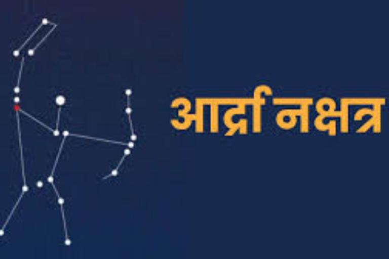 27 नक्षत्रों में जीवनदायी माना जाता है आर्द्रा नक्षत्र, 22 जून को सूर्य का होगा प्रवेश, बारिश के आसार प्रबल, जानिए डिटेल…
