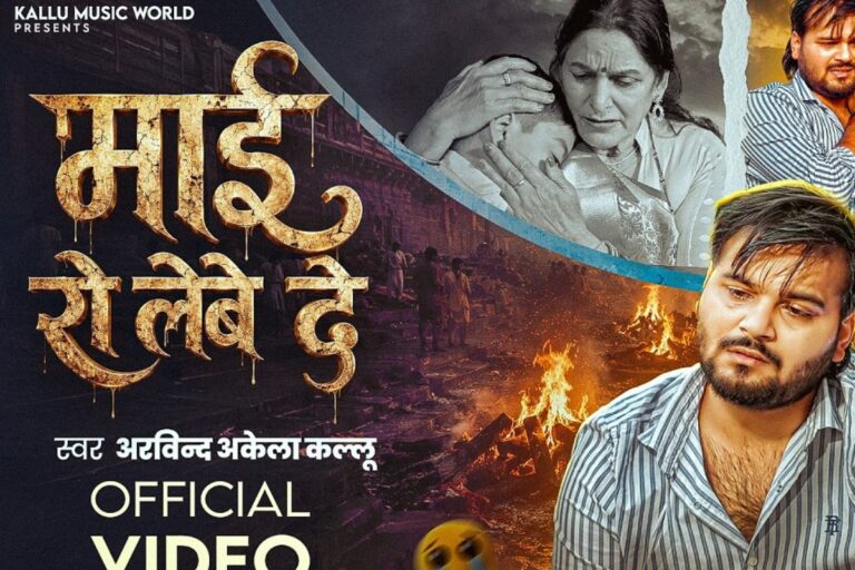 अरविंद अकेला कल्लू का नया सैड सॉन्ग ‘माई रो लेवे दे’ रिलीज, मां की यादों में रोता दिखा बेटा