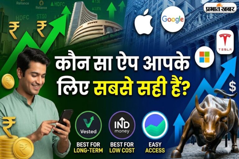 भारत से US के शेयरों में करना चाहते हैं इंवेस्ट? जानिए कौन-सा ऐप है आपके लिए सही 