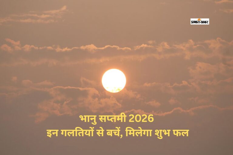 भानु सप्तमी 2026: सूर्य देव को नाराज कर सकती हैं ये गलतियां