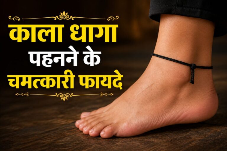 पैर में काला धागा बांधने के चमत्कारी फायदे! जानें क्यों सनातन परंपरा