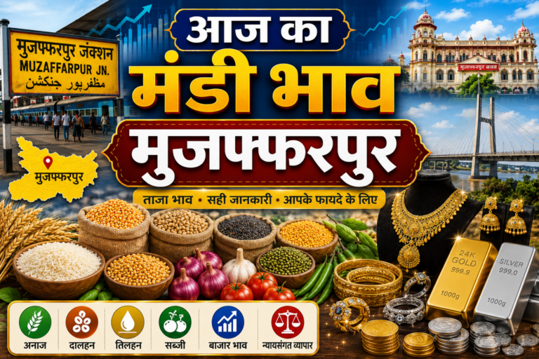 आज सोना-चांदी हुए सस्ते, जानें सर्राफा बाजार और अहियापुर मंडी के ताजा भाव
