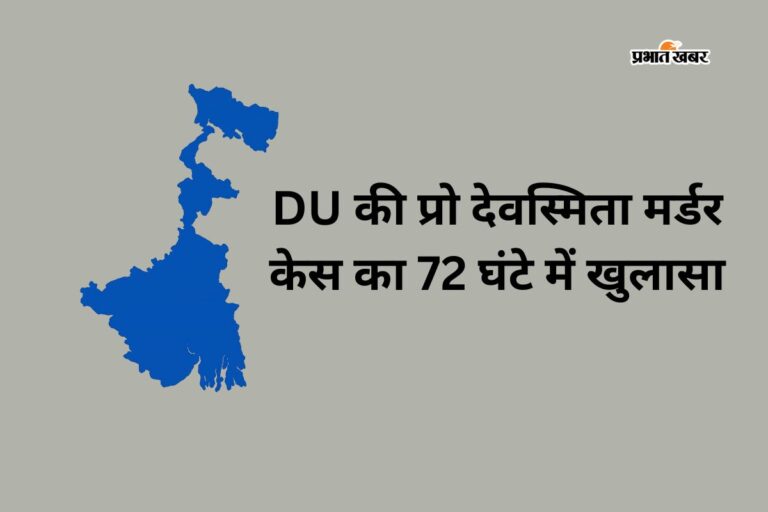 1400 किमी दूर दिल्ली जाकर दंपती ने किया DU की प्रो देवस्मिता का मर्डर, बर्धमान से गिरफ्तार