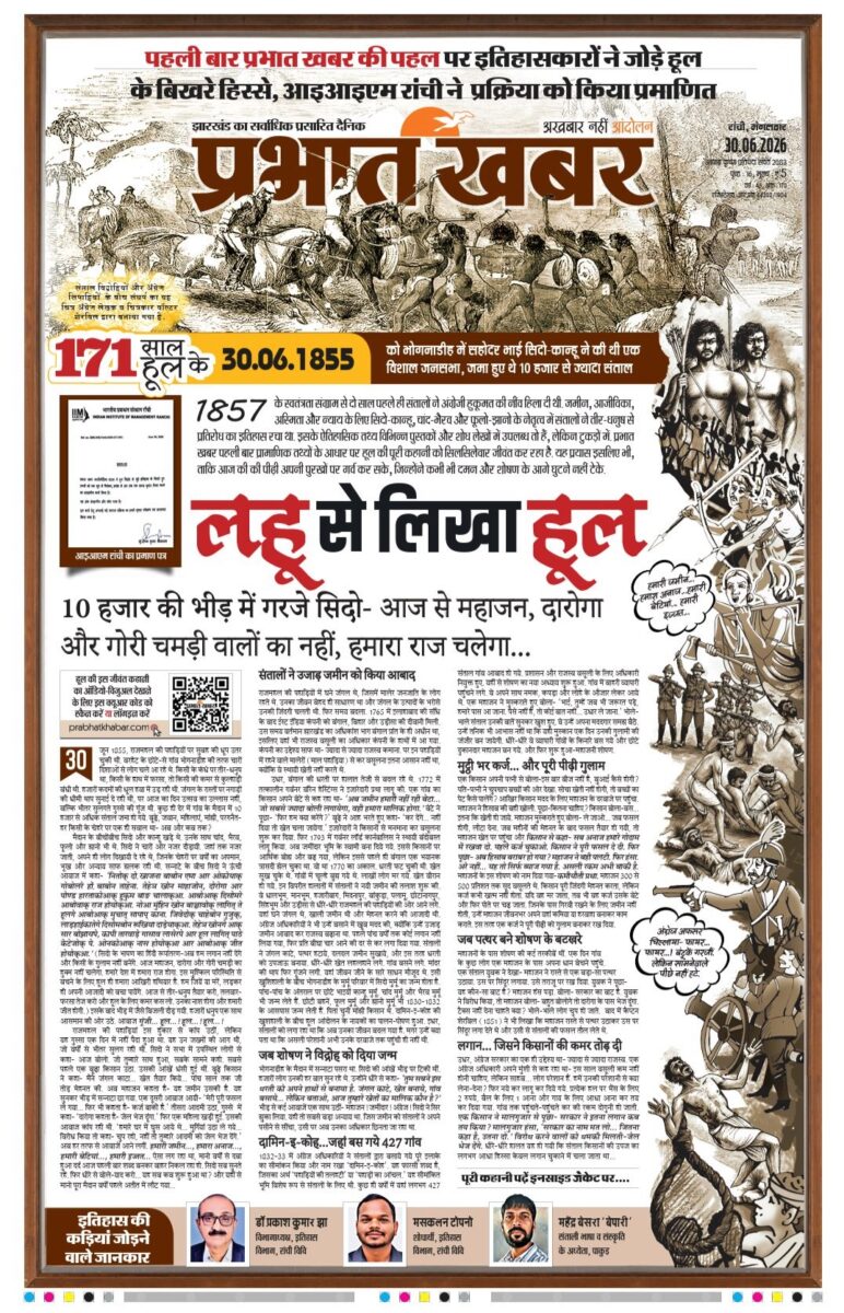हूल दिवस पर प्रभात खबर की विशेष प्रस्तुति की मुख्यमंत्री हेमंत सोरेन ने की सराहना, एक्स पर किया साझा 2 Hul Diwas 2026 1