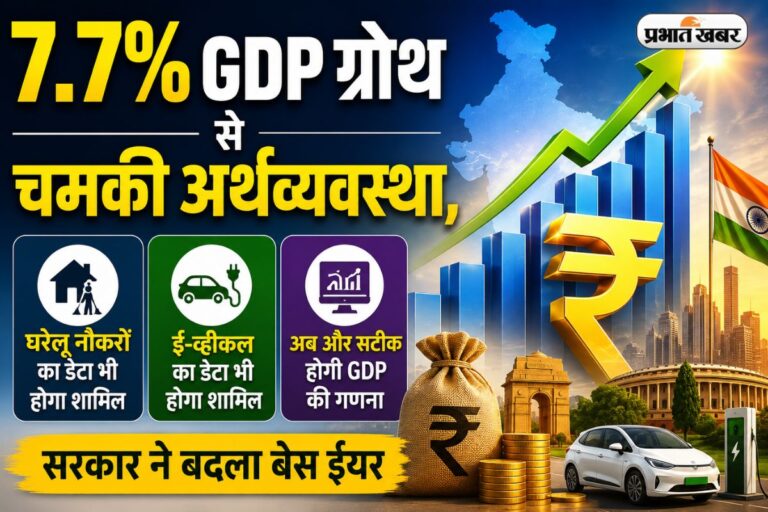 7.7% GDP ग्रोथ से चमकी अर्थव्यवस्था, अब डेटा में जुड़ेंगे ई-व्हीकल और घरेलू नौकर