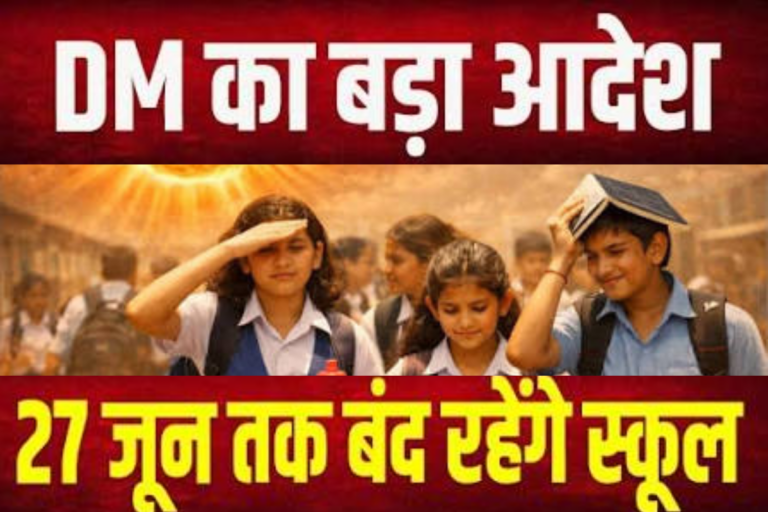 जहानाबाद में 8वीं तक के सभी स्कूल 27 जून तक बंद, भीषण गर्मी के कारण DM ने जारी किया निर्देश