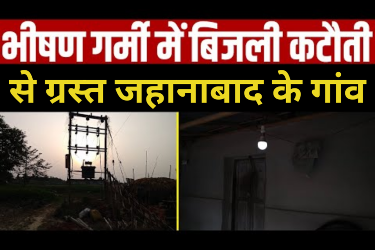 जहानाबाद में बिजली की कटौती से जनजीवन बेहाल, भीषण गर्मी में लगातार पावर कट से बढ़ी मुश्किलें