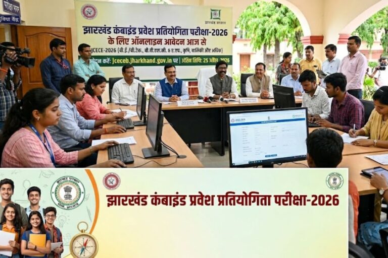 झारखंड कंबाइंड प्रवेश परीक्षा अब 26 जुलाई को, आवेदन व परीक्षा तिथि में बदलाव