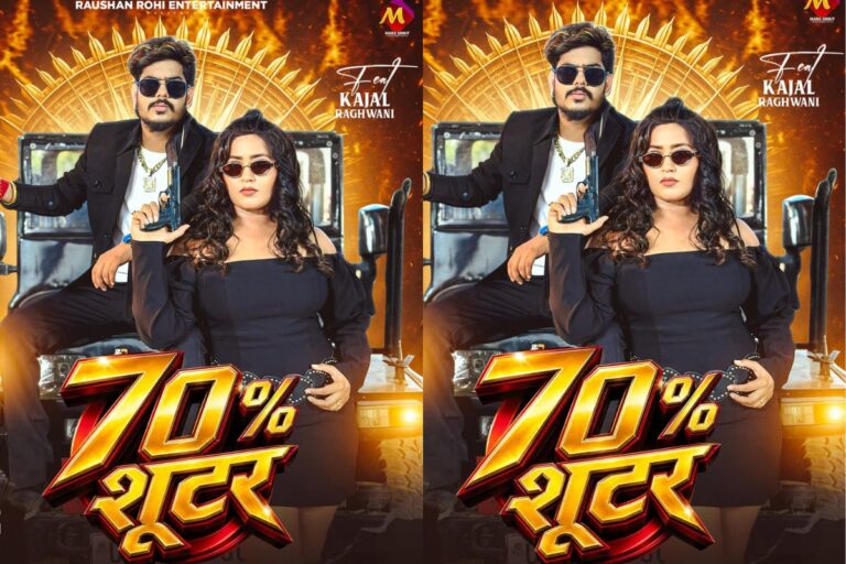 Kajal Raghwani New Bhojpuri Song: काजल राघवानी का नया गाना ‘70% Shooter’ रिलीज, ब्लैक और व्हाइट ड्रेस में बढ़ाया इंटरनेट का तापमान