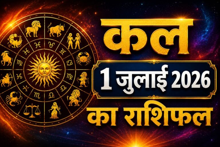 कल 1 जुलाई का राशिफल: महीने के पहले दिन इन राशियों के अटके काम होंगे पूरे, कुछ को मिल सकती है बड़ी खुशखबरी