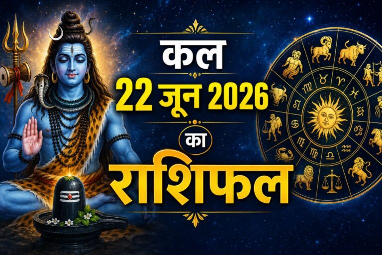 कल 22 जून का राशिफल: इन राशियों पर बरसेगी शिव कृपा, चंद्रमा के कन्या राशि गोचर से किसे होगा लाभ