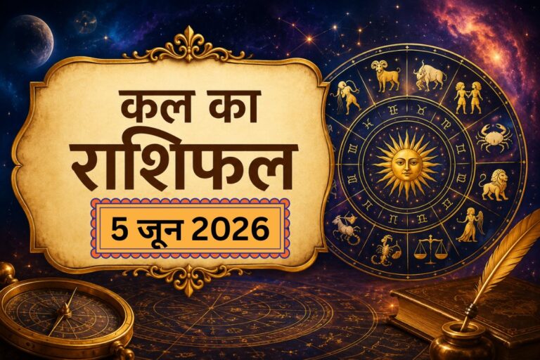 कल किन राशियों पर रहेगी किस्मत मेहरबान और किनकी बढ़ेंगी मुश्किलें, पढ़ें 5 जून का राशिफल