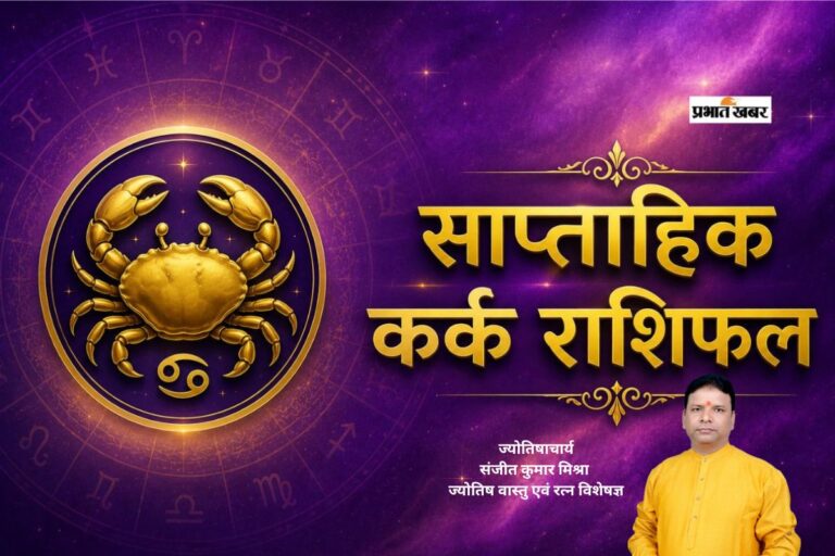 कर्क साप्ताहिक राशिफल 28 जून से 4 जुलाई तक: आने वाले हफ्ते में कार्यक्षेत्र में रहें सतर्क, प्रेम संबंधों में अहंकार छोड़ने से बनेगी बात