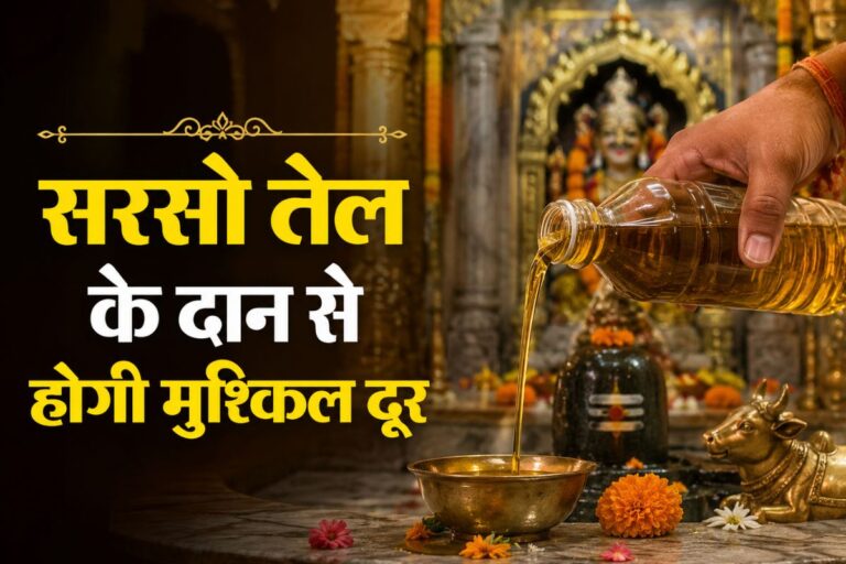 शनिवार को करें सरसों के तेल का यह आसान उपाय, शनि दोष और आर्थिक संकट से मिलेगी राहत