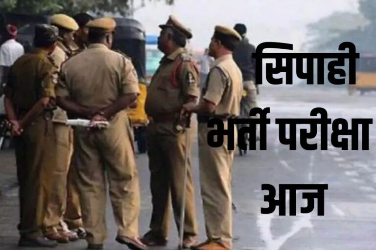 सीवान में सिपाही भर्ती परीक्षा आज, 15 केंद्रों के 200 मीटर दायरे में लागू रहेगा धारा 163, इतने अभ्यर्थी शामिल होंगे