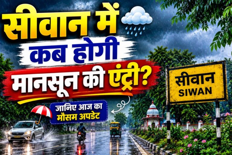 सीवान में अगले 48 घंटे में बदल जाएगा मौसम का मिजाज, भीषण गर्मी से मिलेगी राहत, होगी झमाझम बारिश