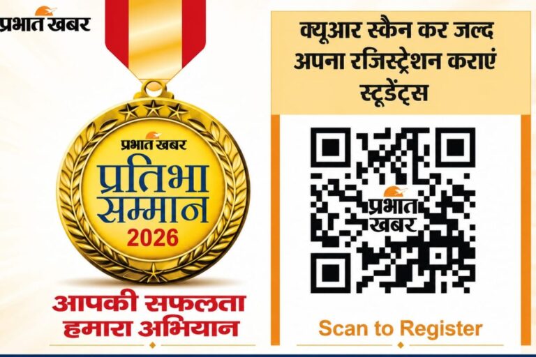 गया जी में प्रतिभा सम्मान समारोह आज: मेधावी विद्यार्थियों को प्रभात खबर करेगा सम्मानित, रजिस्ट्रेशन का अंतिम मौका