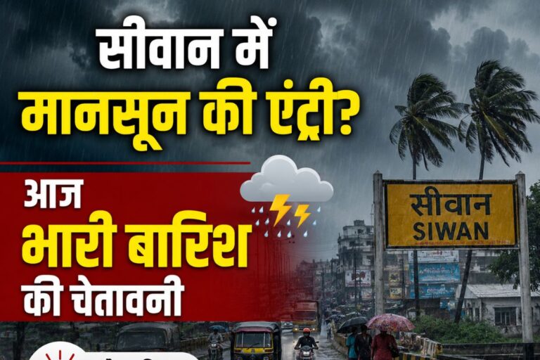 सीवान में आज होगी भारी बारिश, मौसम विभाग ने अगले 24 घंटे के लिए जारी किया ‘खतरनाक’ अलर्ट