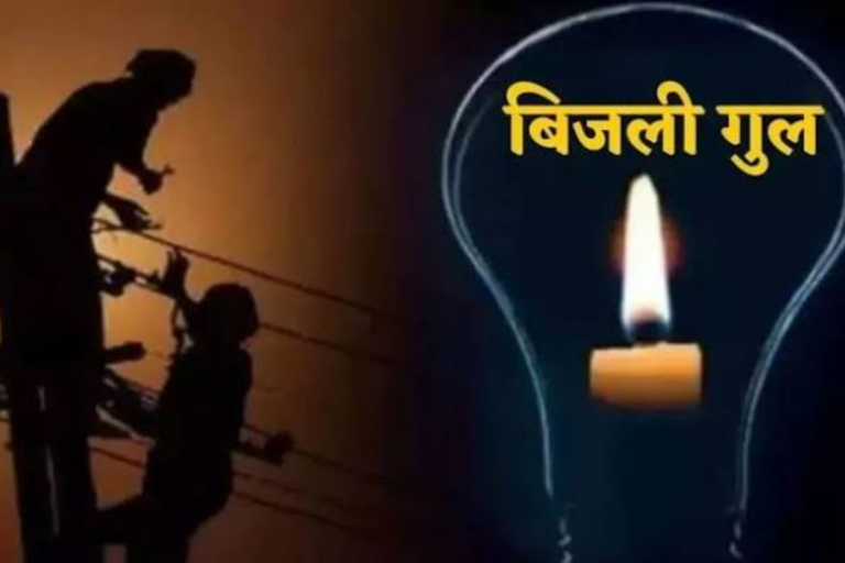 आपके इलाके में भी कटेगी बिजली? 4 और 5 जुलाई को मोतिहारी के इन क्षेत्रों में रहेगा शटडाउन