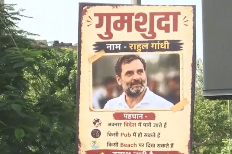 दिल्ली की सड़कों पर लगे गुमशुदा राहुल गांधी   वाले पोस्टर, लिखा- तलाश जारी है