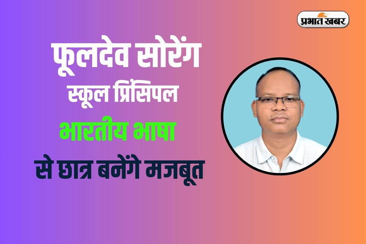 Cbse ने मानी भूल, फॉरेन लैंग्वेज की डिमांड को लेकर जानिए क्या है शिक्षकों का कहना 2 Ranchi Teacher On Cbse