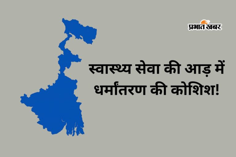 रानीगंज के आस्था भवन में धर्मांतरण के आरोप पर हंगामा, डेढ़ दर्जन लोग हिरासत में
