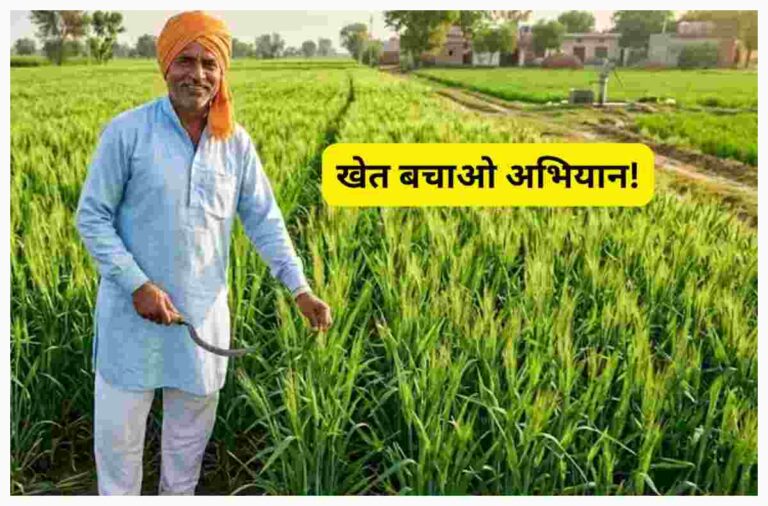 शिवहर में खेत बचाओ अभियान, किसानों को मिली आधुनिक खेती की जानकारी
