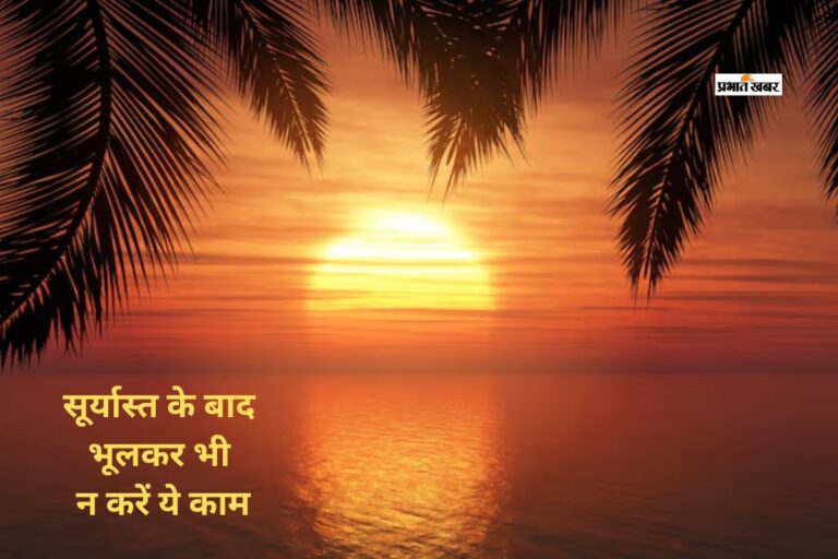 सूर्यास्त के बाद क्यों नहीं किए जाते ये सारे काम? जानिए धार्मिक मान्यताओं से जुड़े नियम