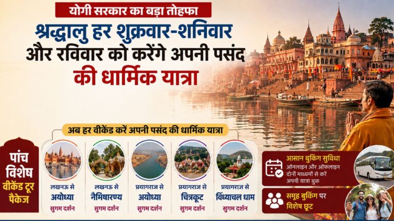 योगी सरकार का बड़ा तोहफा, अब श्रद्धालु हर शुक्रवार-शनिवार और रविवार को करेंगे अपनी पसंद की धार्मिक यात्रा