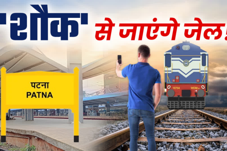 पटना जंक्शन पर रील बनाई तो 6 महीने का जेल, लगेगा जुर्माना भी, निगरानी के लिए बनी विशेष टीम