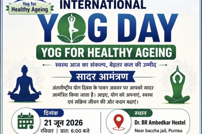 अंतरराष्ट्रीय योग दिवस पर पूर्णिया में होगा सामूहिक योगाभ्यास, जिला प्रशासन ने पूरी की तैयारी