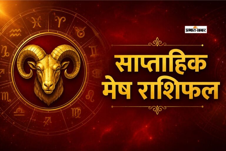 मेष साप्ताहिक राशिफल 14 से 20 जून तक: इस सप्ताह बातचीत के जरिए मतभेद आसानी से सुलझेंगे