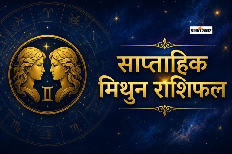 मिथुन साप्ताहिक राशिफल 7 से 13 जून तक: इस हफ्ते सहकर्मियों की साजिशों का शिकार बना सकते हैं