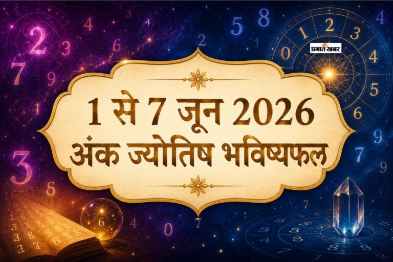 1 से 7 जून 2026 अंक ज्योतिष साप्ताहिक भविष्यफल: जानें किस मूलांक के खुलेंगे सफलता के नए द्वार