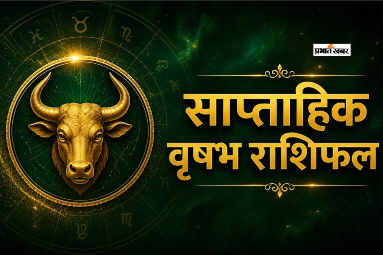 वृषभ साप्ताहिक राशिफल 14 से 20 जून तक: आने वाले हफ्ते में पार्टनर के साथ आपकी ट्यूनिंग बहुत शानदार रहेगी
