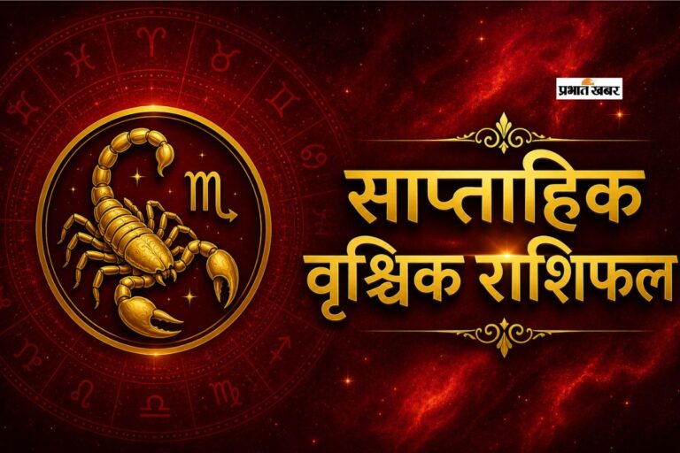 वृश्चिक साप्ताहिक राशिफल 7 से 13 जून तक: आने वाले हफ्ते में सट्टेबाजी में निवेश करने से भारी नुकसान हो सकता है